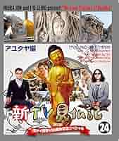 新TV見仏記 日タイ修好130周年記念スペシャル 24アユタヤ編 [Blu-ray] dwos6rj Amazon.co.jp: 新TV見仏記 日タイ修好130周年記念スペシャル 24